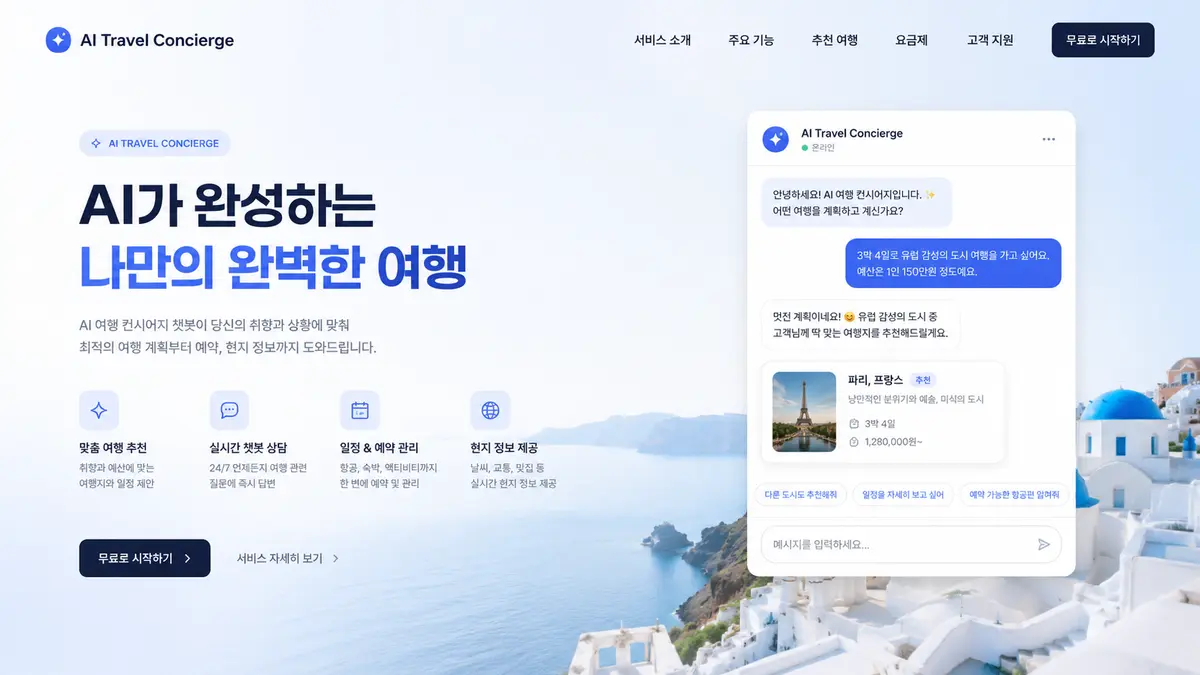 AI 여행 컨시어지 챗봇 썸네일